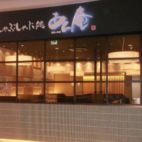 しゃぶしゃぶ処あん庵 米子店